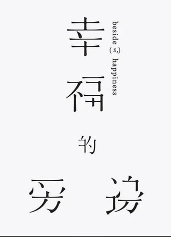 幸福的旁邊
