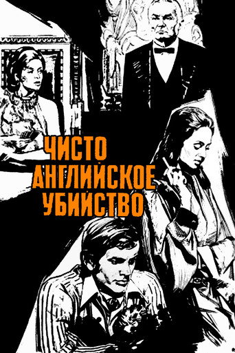 Чисто английское убийство