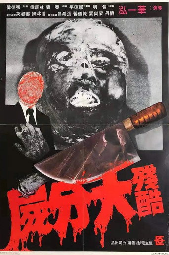 殘酷大分屍