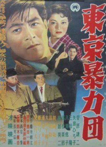 東京暴力団