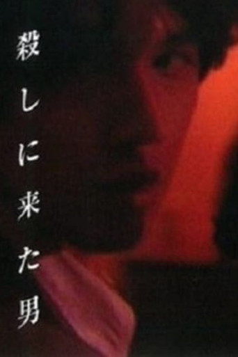 殺しに来た男