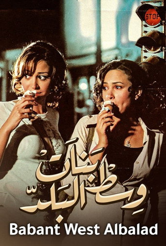 بنات وسط البلد