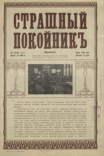 Страшный покойник