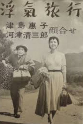 浮気旅行