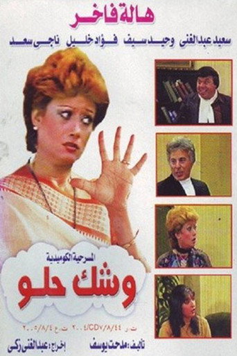 وشك حلو