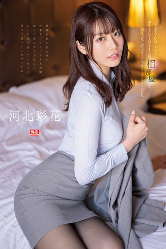 SSIS-586 出張先で軽蔑している中年セクハラ上司とまさかの相部屋に…朝まで続く絶倫性交に不覚にも感じてしまった私 河北彩花