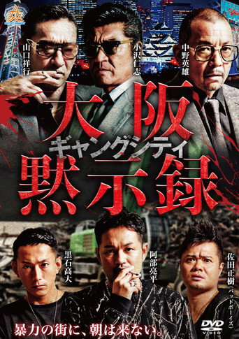 ギャングシティ　大阪黙示録