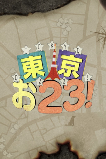 東京お23