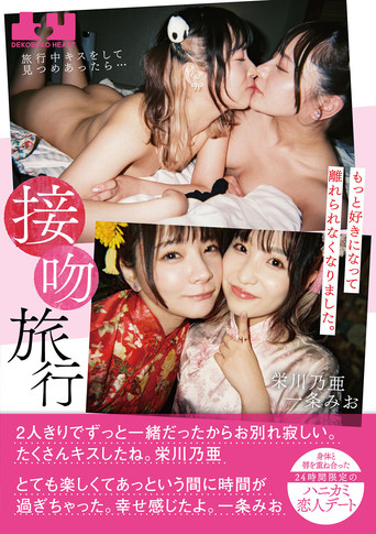 Seppun Ryokou: Ryokou chuu kisu o shite mitsumeattara… motto suki ni natte hanarerarenaku narimashita. Karada to kuchibiru o kasaneaeta 24-jikan gentei no hanikami koibito deeto - Noa Eikawa × Mio Ichijo