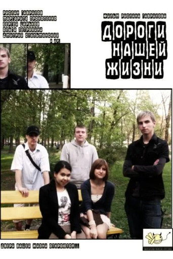Дороги нашей жизни