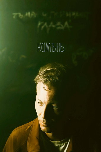 Камень