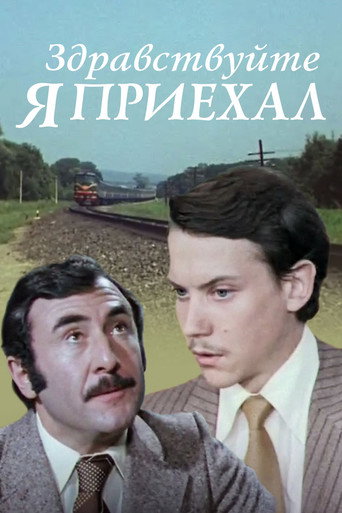 Здравствуйте, я приехал!