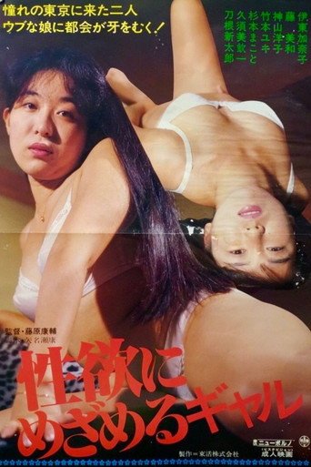 性欲にめざめるギャル