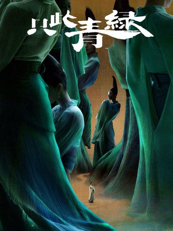 只此青绿