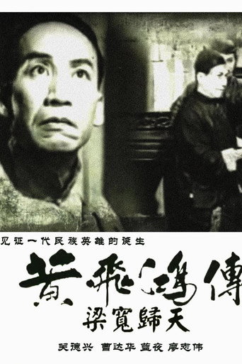 黃飛鴻傳第四集：梁寬歸天