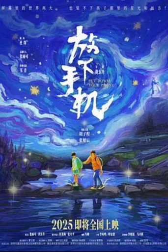 放下手机