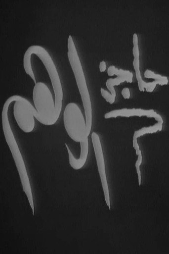 حاجز الوهم