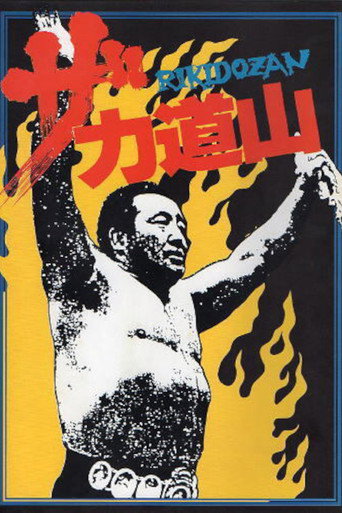 ザ・力道山