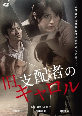 旧支配者のキャロル