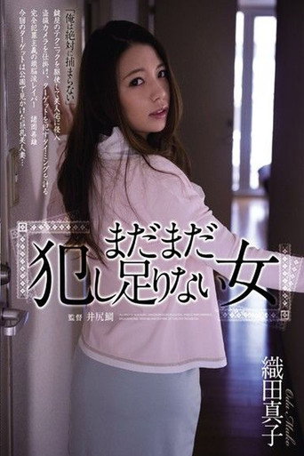 まだまだ犯し足りない女