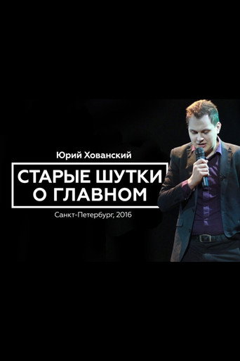Юрий Хованский: Старые Шутки о Главном