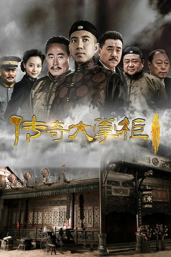 传奇大掌柜