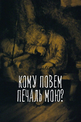 Кому повем печаль мою?