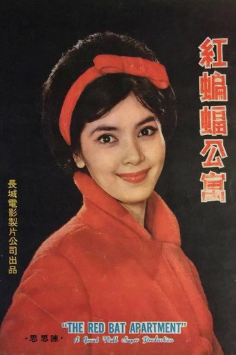 紅蝙蝠公寓