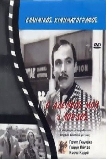 Ο αδελφός μου ο λόρδος
