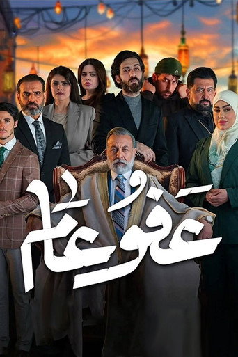 عفو عام