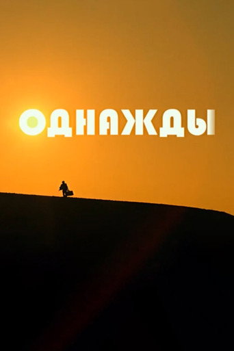 Однажды