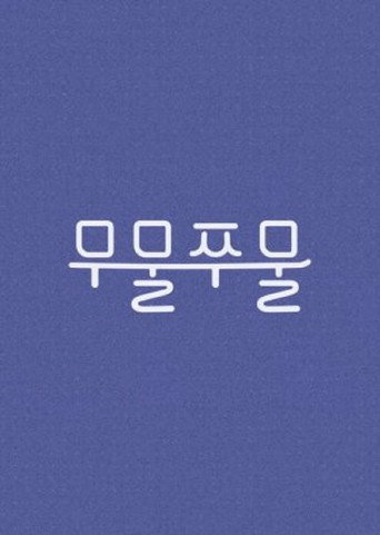 무물쭈물