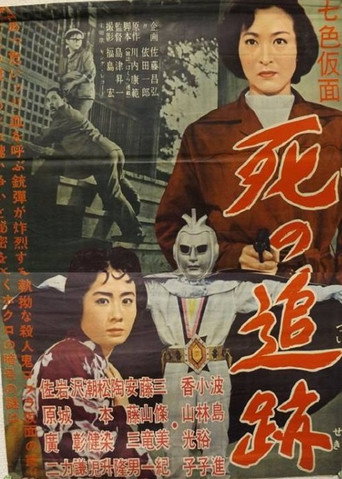 七色仮面 死の追跡