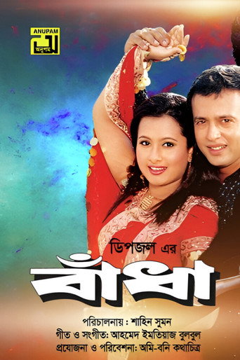 বাঁধা