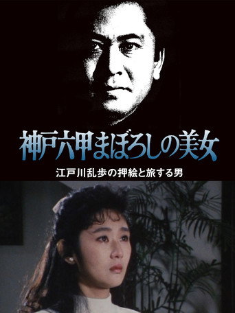 江戸川乱歩の美女シリーズ　神戸六甲まぼろしの美女　江戸川乱歩の「押絵と旅する男」