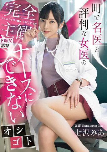町で名医と評判な女医の完全主観ド痴女診察　ナースにできないオシゴト