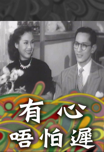 有心唔怕遲