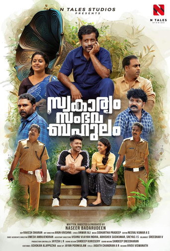 സ്വകാര്യം സംഭവ ബഹുലം