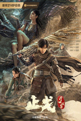 斗破苍穹2：止戈