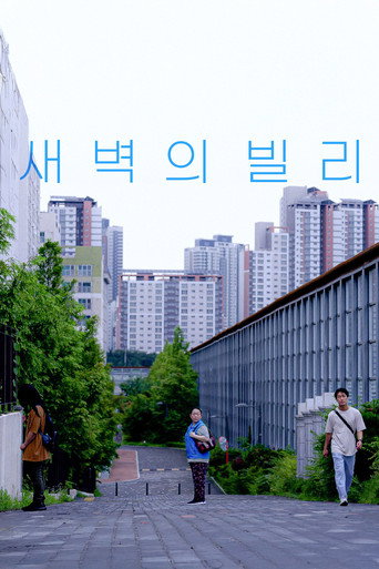 새벽의 빌리