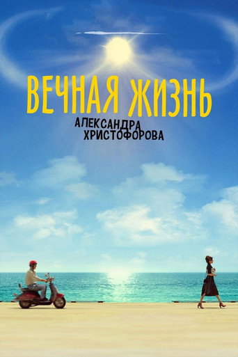 Вечная жизнь Александра Христофорова