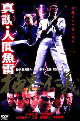 真説・人間魚雷 極悪仁義