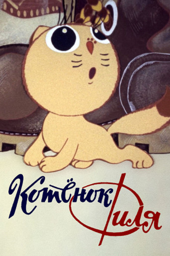 Котёнок Филя и…