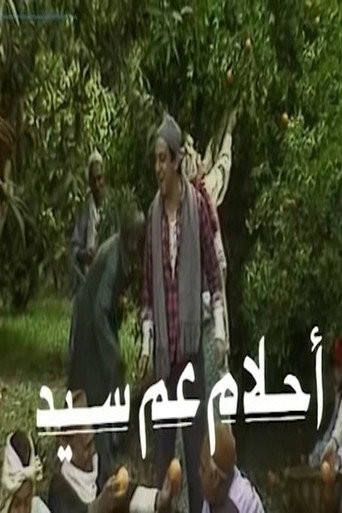 أحلام عم سيد