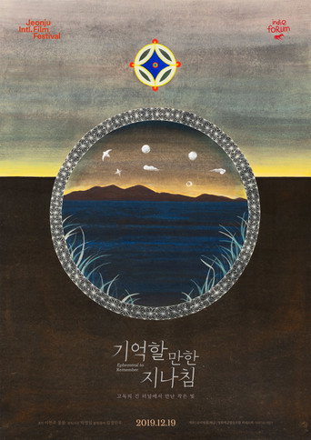 기억할 만한 지나침