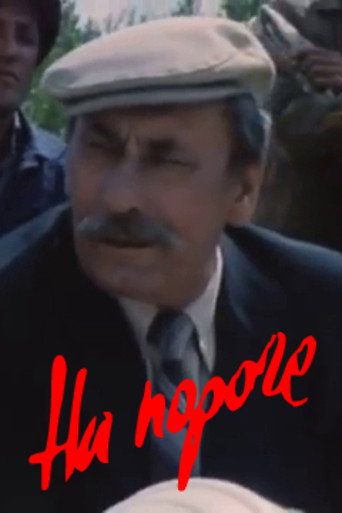 На пороге