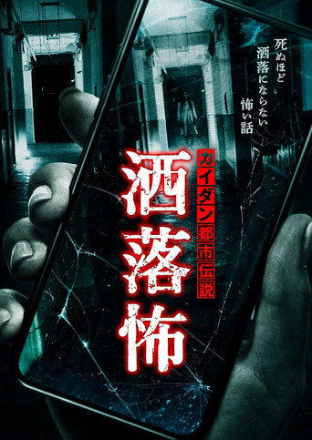カイダン都市伝説 洒落怖