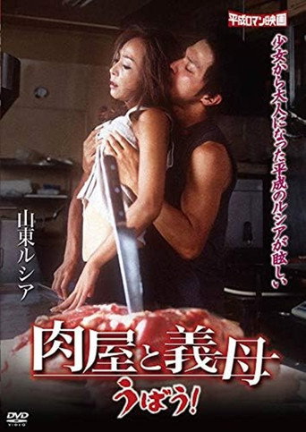 肉屋と義母 うばう！