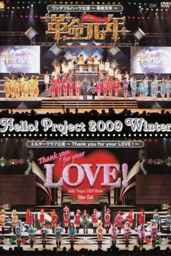 Hello! Project 2009 Winter ワンダフルハーツ公演 ～革命元年～