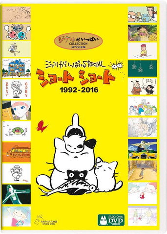 吉卜力工作室完整特别短片合辑1992-2016
